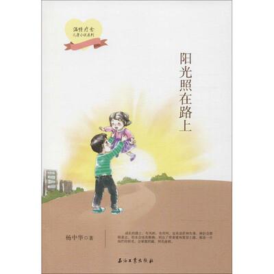 现货包邮 温情疗愈儿童小说系列?阳光照在路上 9787518326297 石油工业出版社有限公司 杨中华