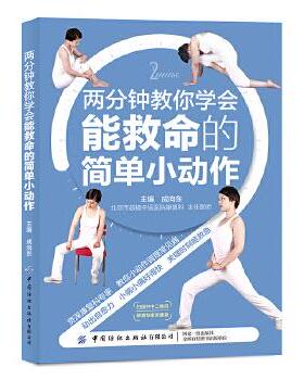 正版包邮 两分钟教你学会能救命的简单小动作 9787518071913 中国纺织出版社 成向东