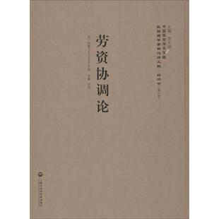 包邮 社 劳资协调论 上海社会科学院出版 纽藩 9787552012101 现货