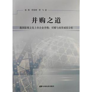 符祎明 著 我国影视文化上市企业并购 中国电影出版 社 9787106055721 并购之道 对赌与商誉减值分析 曹飞 现货 张然 包邮