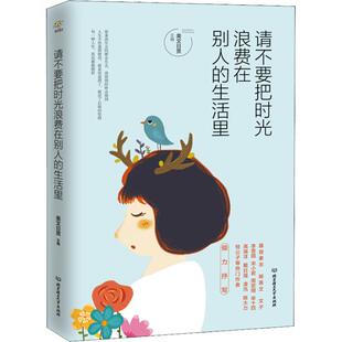 生活里 请不要把时光浪费在别人 9787568258876 北京理工大学出版 美文日赏 现货 社 包邮