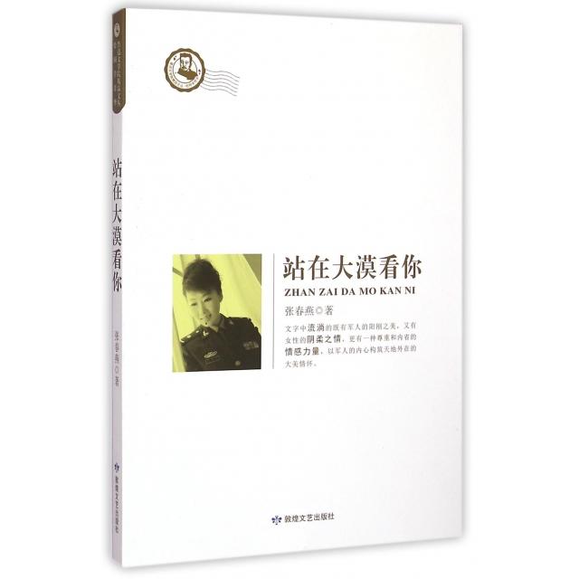 现货包邮 站在大漠看你/鲁迅文学院精品文丛 9787546802411 敦煌文艺 张春燕