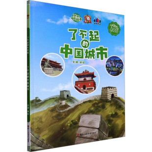 中国城市 了不起 9787534093340 浙江人民美术出版 李硕编绘 现货 社 包邮