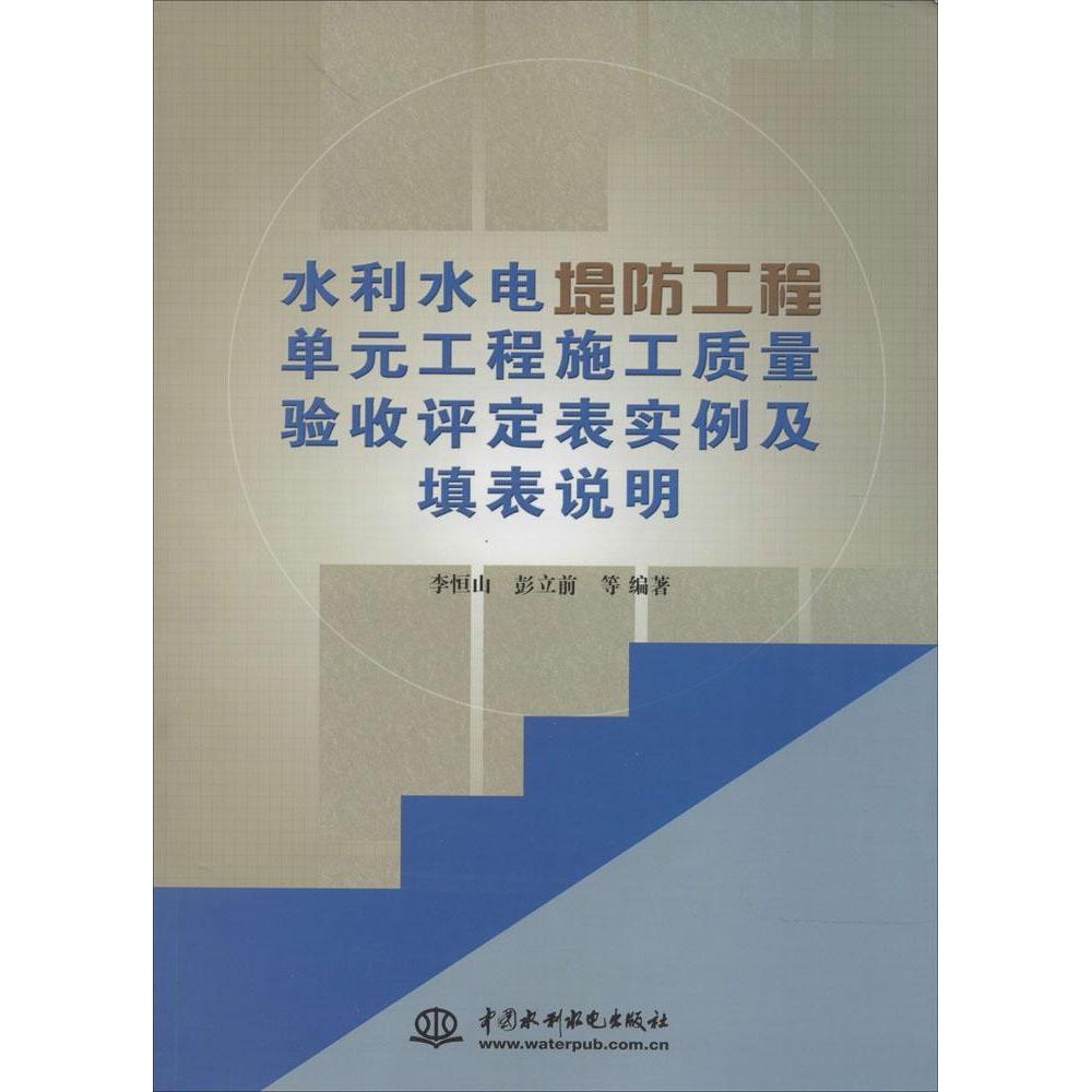 现货包邮 水利水电堤防工程单元工程施工质量验收评定表实例及填表说明 9787517025481 中国水利水电出版社 李恒山//彭立前