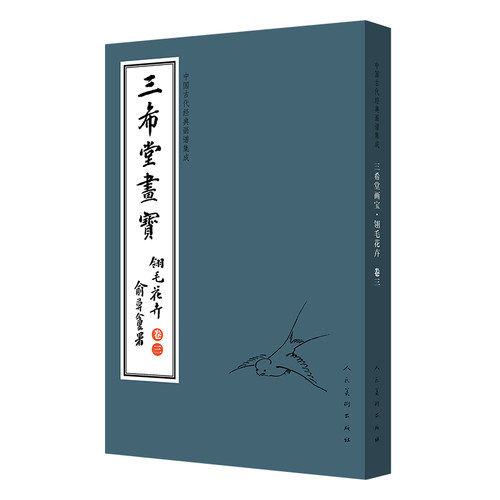 正版包邮 中国古代经典画谱集成 三希堂画宝 翎毛花卉 卷3 9787102083360 人民美术出版社 叶九如
