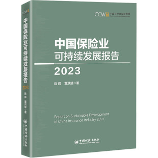 2023 9787513674065 中国经济出版 现货 陈辉 中国保险业可持续发展报告 社 董洪斌 包邮