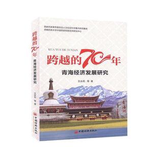 70年——青海经济发展研究 跨越 9787513659611 中国经济出版 王永莉 现货 社 包邮