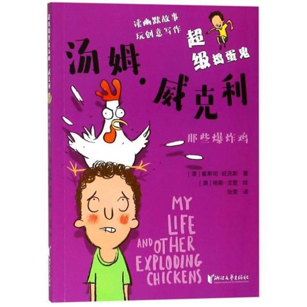 现货包邮 那些鸡/捣蛋鬼汤姆·威克利  [My Life and Other Exploding Chickens] 9787533954666 浙江文艺出版社 崔斯·班斯