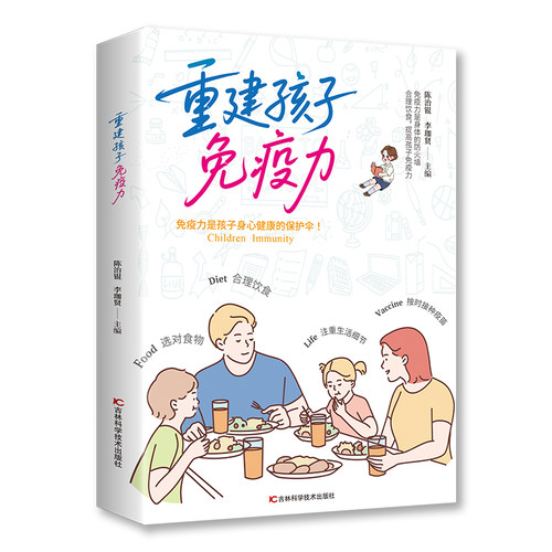 正版包邮 重建孩子免疫力 9787557885038 吉林科学技术出版社 陈治锟,李珈贤 主编 编