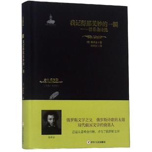 社有限公司 普希金 一瞬 978722011001 金色俄罗斯丛书 我记得那美妙 普希金诗选 俄 现货 川人民出版 包邮