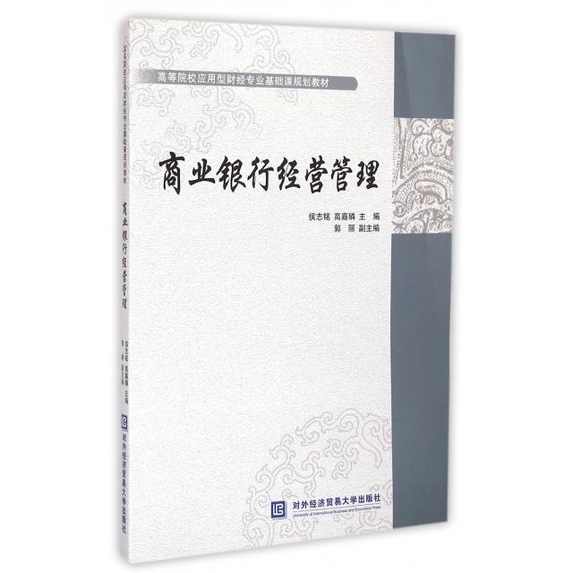 现货包邮 商业银行经营管理 9787566312501 对外经济贸易大学出版 侯志铭,高嘉璘 著