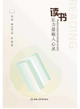 正版包邮 Reading: Implant the Strength into Mind（ 9787565064937 合肥工业大学出版社 钱阳 著