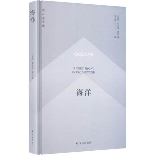 现货包邮 海洋 9787575311342 江苏译林出版社 (英)多里克·斯托(Dorrik Stow) 著 邓天旸 译