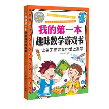 现货包邮 我的本趣味数学游戏书 9787506499101 中国纺织出版社 李长滨