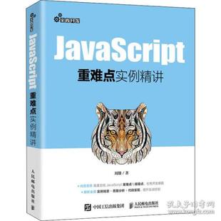 包邮 9787115542625 正版 JavaScript重难点实例精讲 周雄 人民邮电出版 社