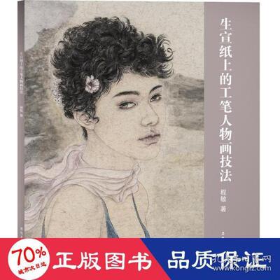 现货包邮  生宣纸上的工笔人物画技 美术技法 程敏 新华  9787539897394 安徽美术出版社 程敏