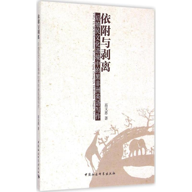 现货包邮 依附与剥离：后殖民文化语境中的撒哈拉沙漠以南英语写作 9787516159422 中国社会科学出版社 高文惠
