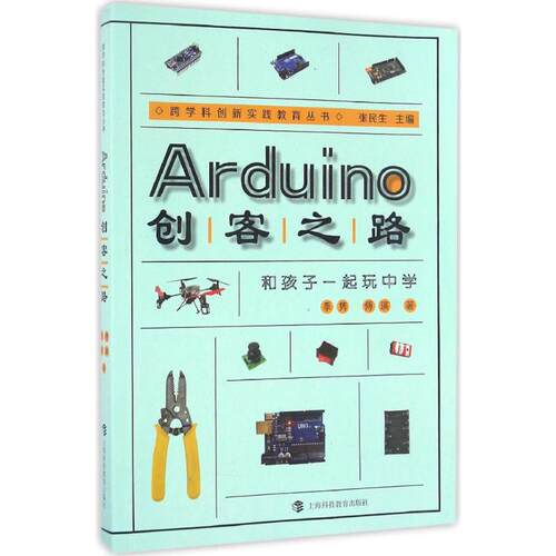 现货包邮 Arduino创客之路 9787542864604 上海科技教育出版社 季隽,傅瑛 著
