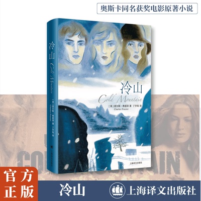 现货包邮 冷山 9787532796915 上海译文出版社 (美)查尔斯·弗雷泽(Charles Frazier) 著 丁宇岚 译