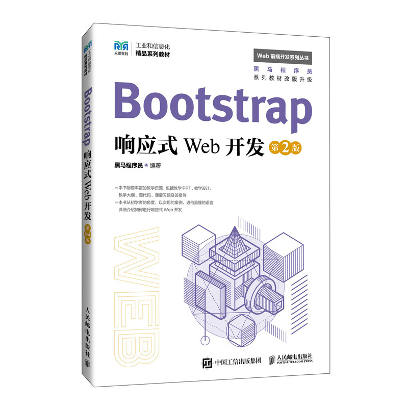 现货包邮 Bootstrap响应式Web开发 第2版 9787115645722 人民邮电出版社 黑马程序员 编