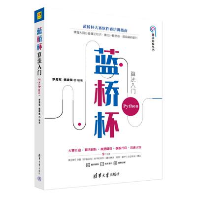 现货包邮 蓝桥杯算法入门 Python 9787302673958 清华大学出版社 罗勇军、杨建国