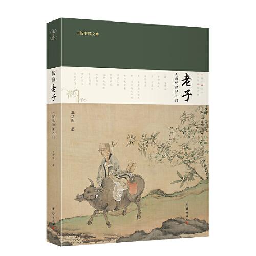 现货包邮  读懂老子:《道德经》入门  9787512684225 团结出版社 王建国