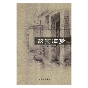 包邮 社 故园旧梦 远方出版 高莉芹 9787555511793 现货