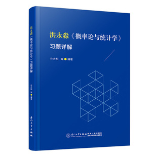 厦门大学出版 编 洪永淼 等 许杏柏 社 9787561595282 习题详解 概率论与统计学 包邮 现货