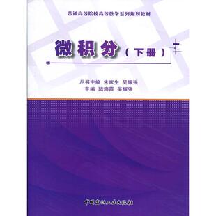 现货包邮 微积分(下)/陆海霞/普通高等院校高等数学系列规划教材 9787516012116 中国建材工业出版社 陆海霞 吴耀强 著