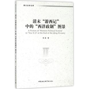 图景 朱俊 清末 社 中国社会科学出版 9787520313117 西洋政制 中 游西记 包邮 现货