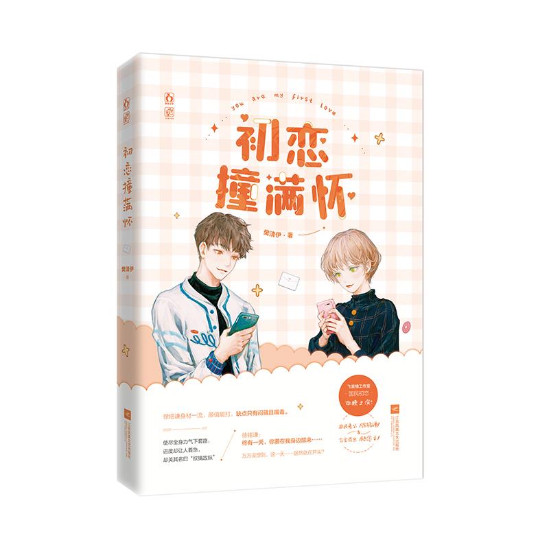 现货包邮 初恋撞满怀 9787559459718 江苏凤凰文艺出版社 樊清伊