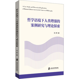 案例研究与理论探索 哲学语境下人类 9787552045864 上海社会科学院出版 冯烨 现货 社 包邮