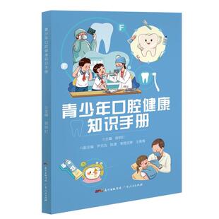 包邮 社 青少年口腔健康知识手册 广东人民出版 容明灯 9787218151830 现货