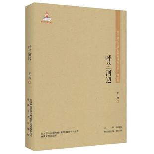 包邮 社 东北流亡文学史料与研究丛书.作品卷：呼兰河边塑封 出版 罗烽 9787531357445 现货