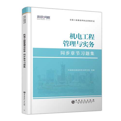 正版包邮 机电工程管理与实务 9787511462015 中国石化出版社 环球网校建造师研究院 编
