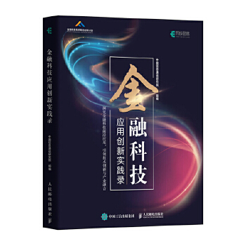 现货包邮 金融科技应用创新实践录 9787115548733 人民邮电出版社 中国信息通信研究院组编