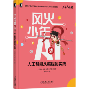 社 李轩涯 风火少年战AI 刘倩 文新 计湘婷 机械工业出版 9787111391494 人工智能从编程到实践 包邮 现货