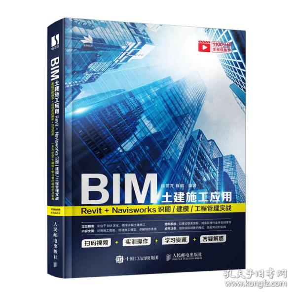 现货包邮 BIM土建施工应用 Revit+Navisworks识图/建模/工程管理实战 9787115571410 人民邮电出版社 陆世龙陈唱