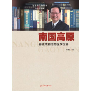 医学世界 南国高原—徐克成和他 9787554300657 羊城晚报出版 刘迪生著 现货 社 包邮