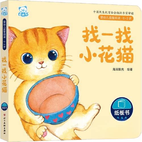 现货包邮 找一找小花猫 9787574003613 四川美术出版社 海润阳光 绘