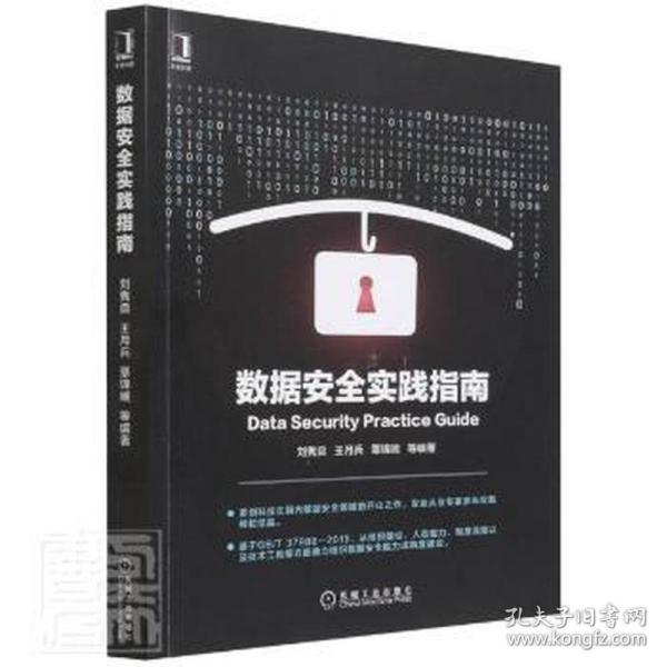 现货包邮  数据安全实践指南 数据库  9787111702658 机械工业出版社 刘隽良；王月兵；覃锦端