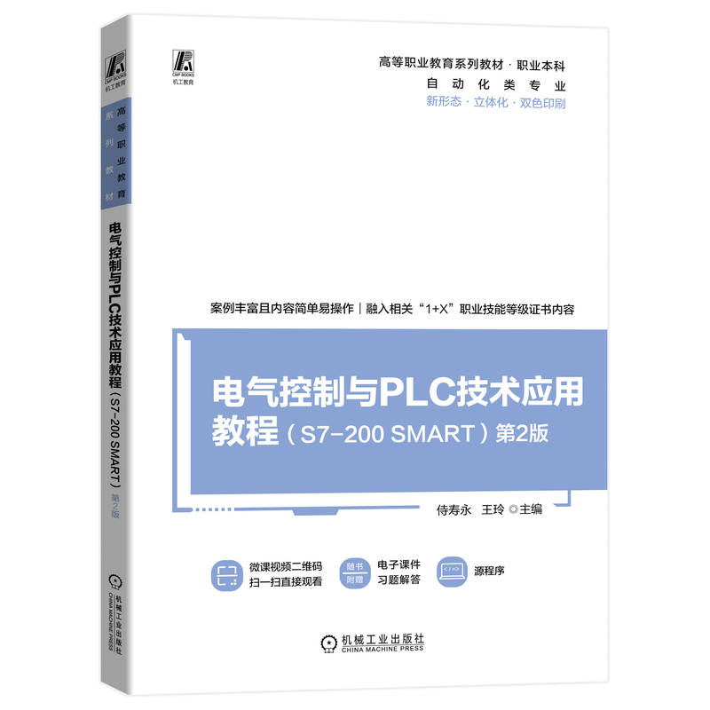 现货包邮电气控制与PLC技术应用教程（S7-200 SMART）第2版 9787111733195机械工业出版社侍寿永王玲