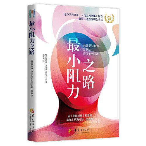 现货包邮  阻力之道：总是无法破局，是因为没使对劲儿  9787522200323 华夏出版社 [美]罗伯特·弗里茨