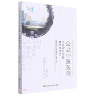 包邮 社 公立中医医院内部控制流程与标准建设 四川科学技术出版 李俊忠 9787572701481 现货