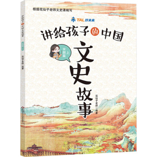 花仙子老师 编 中国文史故事 9787572819278 四川少年儿童出版 上 讲给孩子 宋朝篇 编著 现货 社 包邮