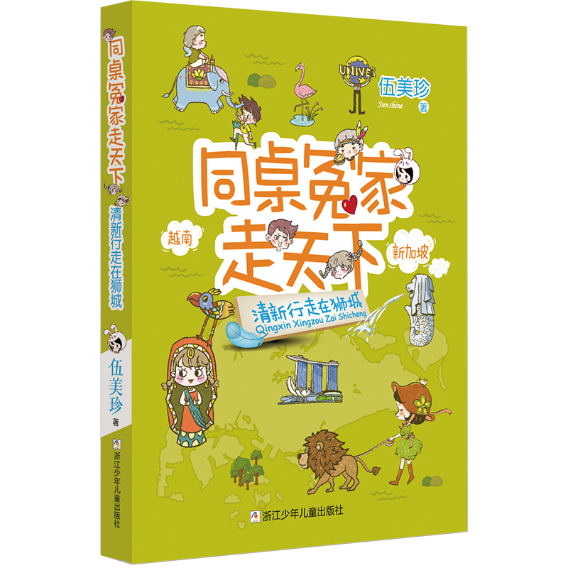 正版包邮 同桌冤家走天下:清新行走在狮城 9787559725516 浙江少年儿童出版社 伍美珍