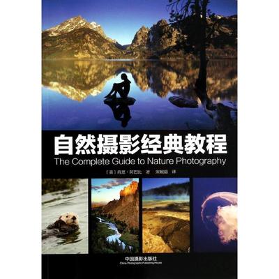 现货包邮  自然摄影经典教程 9787517900177  中国摄影出版社 [美] 肖恩·阿巴比 著，宋婉茹 译