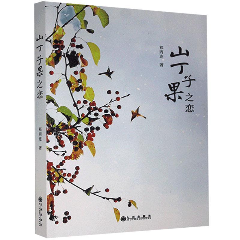 正版包邮 山丁子果之恋 9787510895975 九州出版社 祁丙连