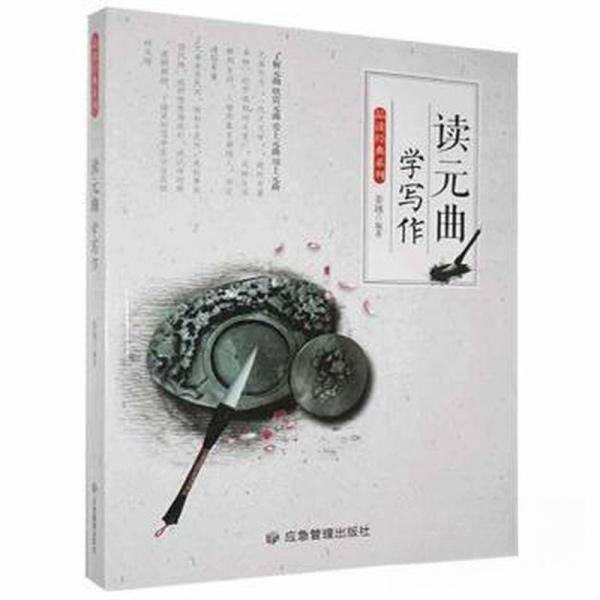 正版包邮 品读经典系列 读元曲学写作 9787502083120 应急管理出版社有限公司 姜越