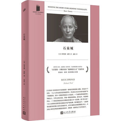 现货包邮 石泉城 9787020182916 人民文学出版社 (美)理查德·福特